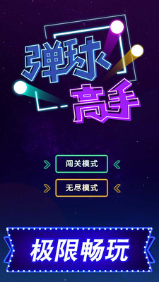 弹球高手 红包版