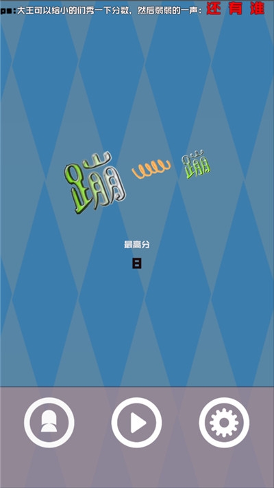 蹦一蹦