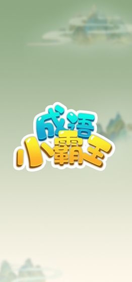 成語小霸王