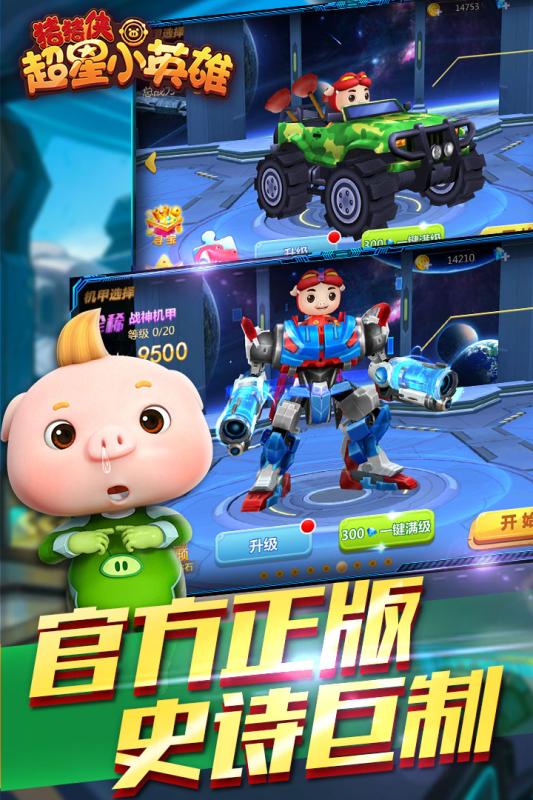 豬豬俠超星小英雄