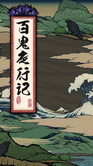 百鬼夜行記