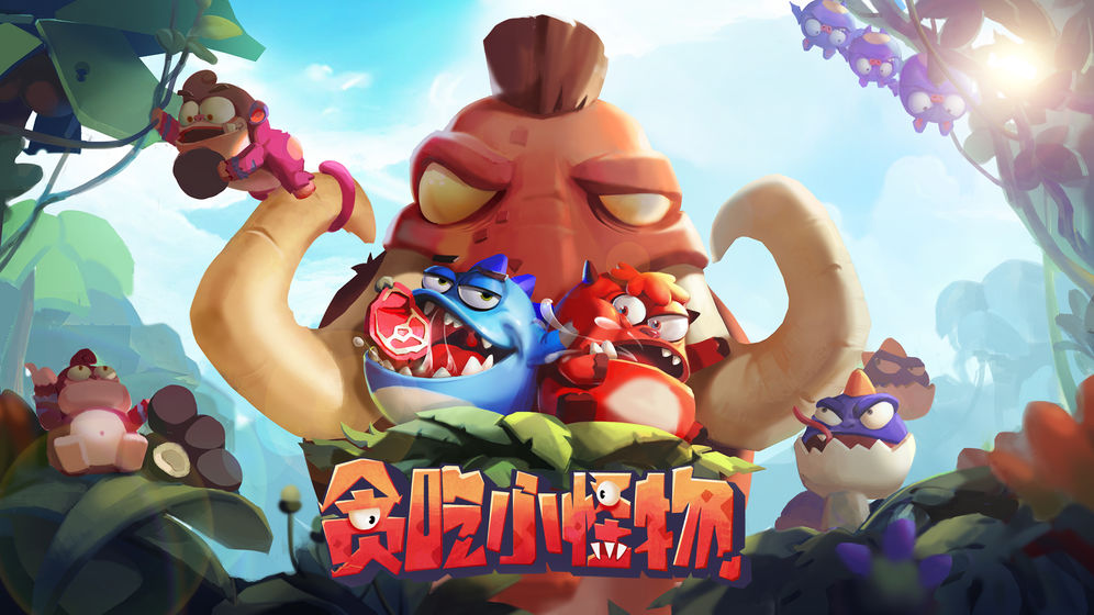 貪吃小怪物 無限金幣版