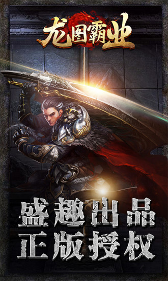 龍圖霸業 手游
