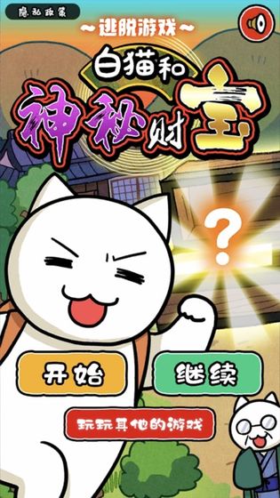 白貓和神秘財寶