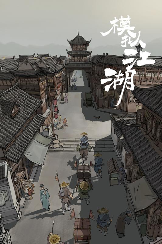 模擬江湖 測(cè)試服