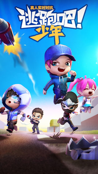 逃跑吧少年 免费版