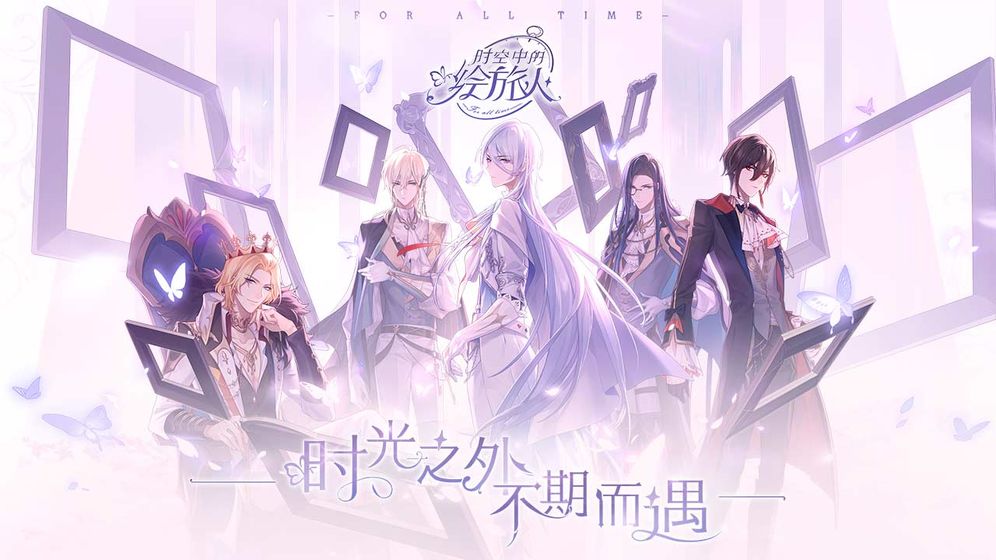 时空中的绘旅人 公测版