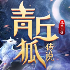 青丘狐傳說：三生三世