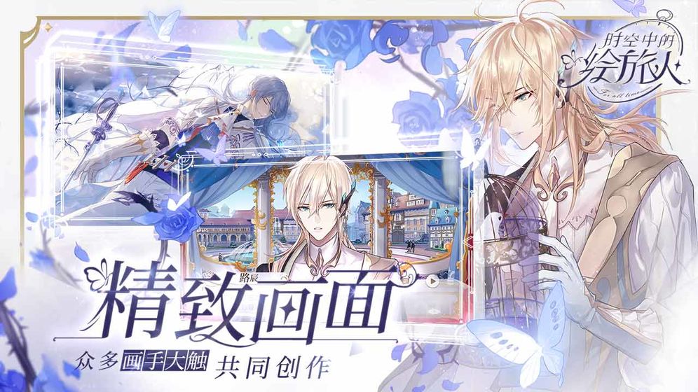 時空中的繪旅人 最新版