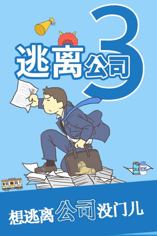 逃離公司3 全關(guān)卡解鎖版