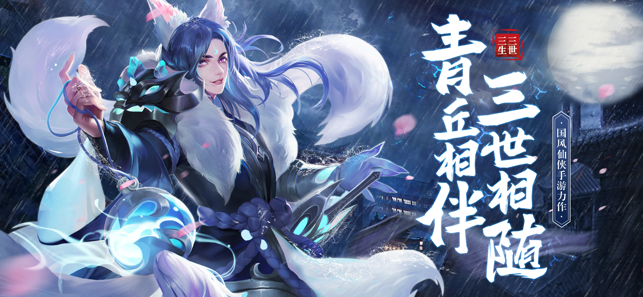 青丘狐傳說：三生三世