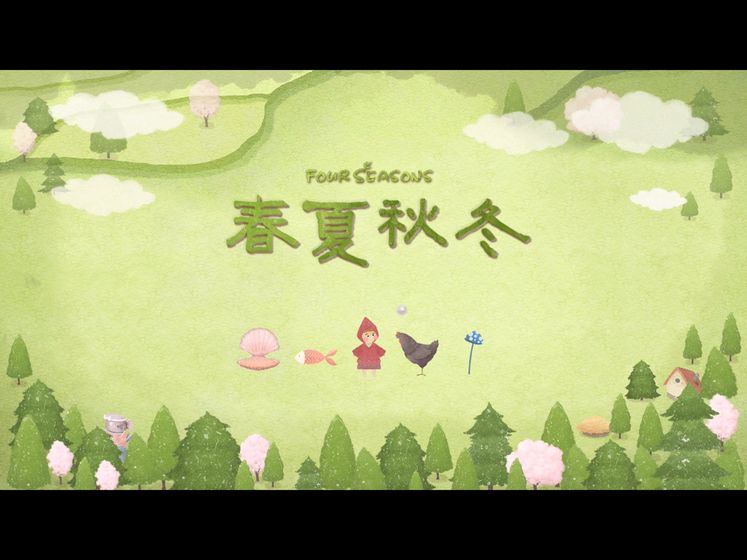 四季之春 最新版