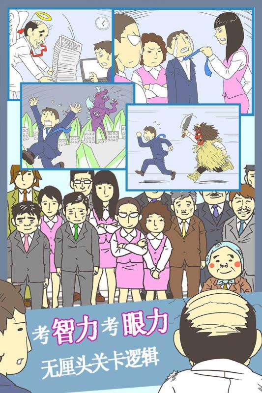 逃離公司3 最新版