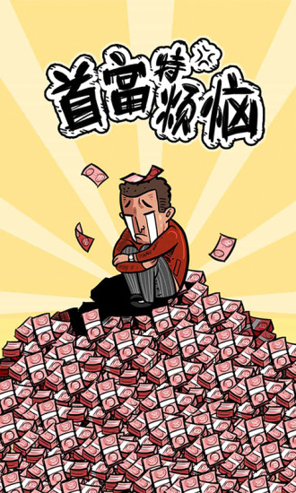 首富特?zé)?免費(fèi)版