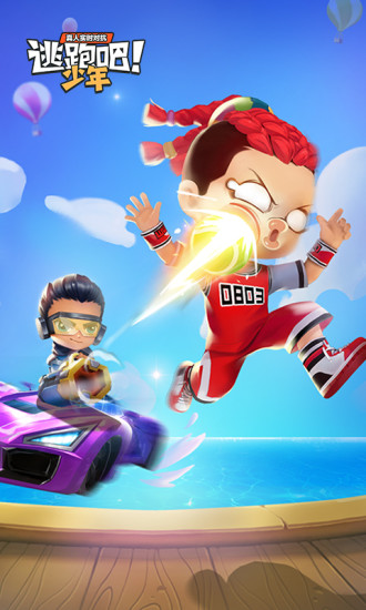 逃跑吧少年 最新版