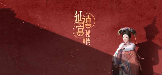 延禧宮秘傳 測試版
