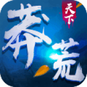 莽荒天下 滿V版