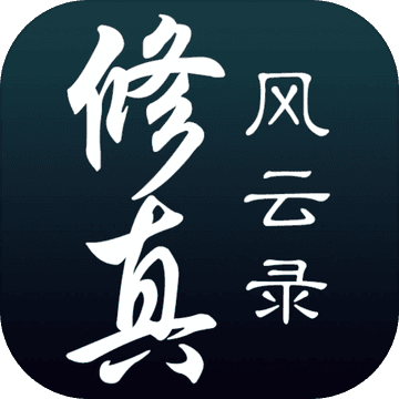 修真風(fēng)云錄 無(wú)限仙緣版