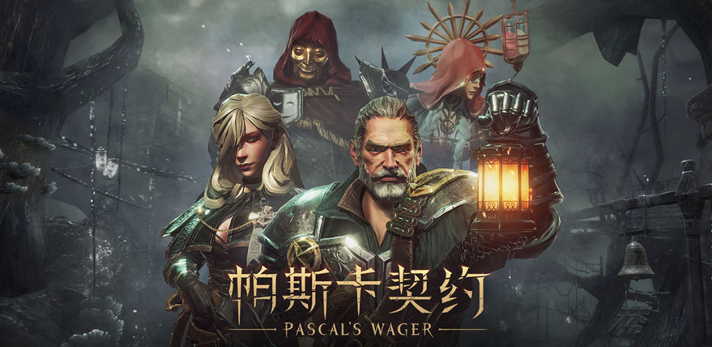 帕斯卡契約 無敵版