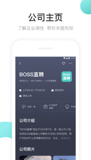 BOSS直聘 企業版
