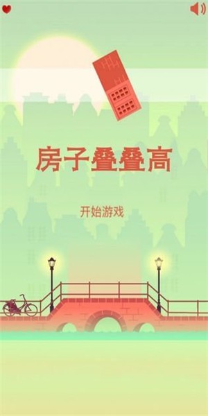 房子疊疊高