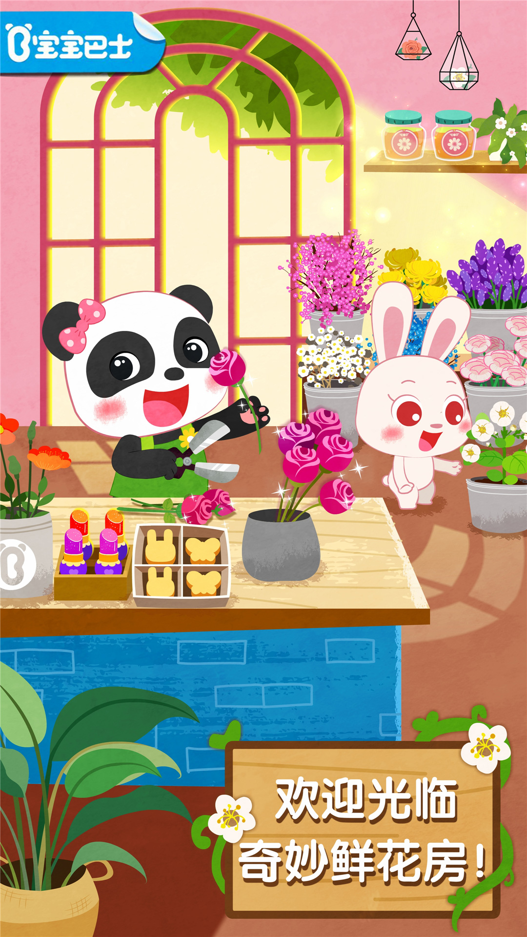 奇妙鮮花房 無限金幣版