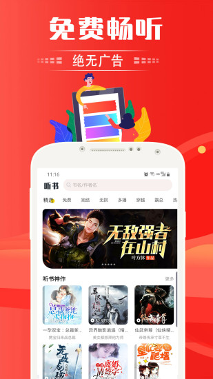 免費(fèi)聽書神器