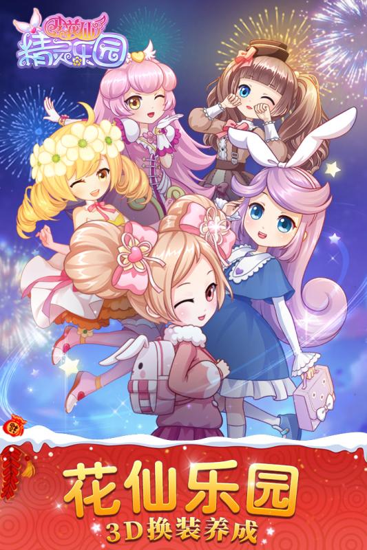 小花仙精灵乐园 腾讯版