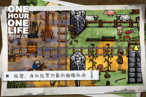一小时人生 免费版