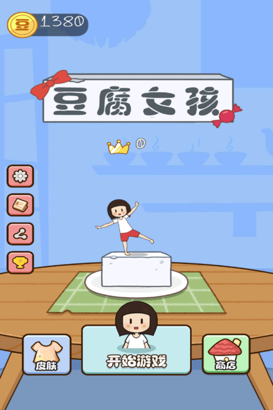 豆腐女孩 无限版