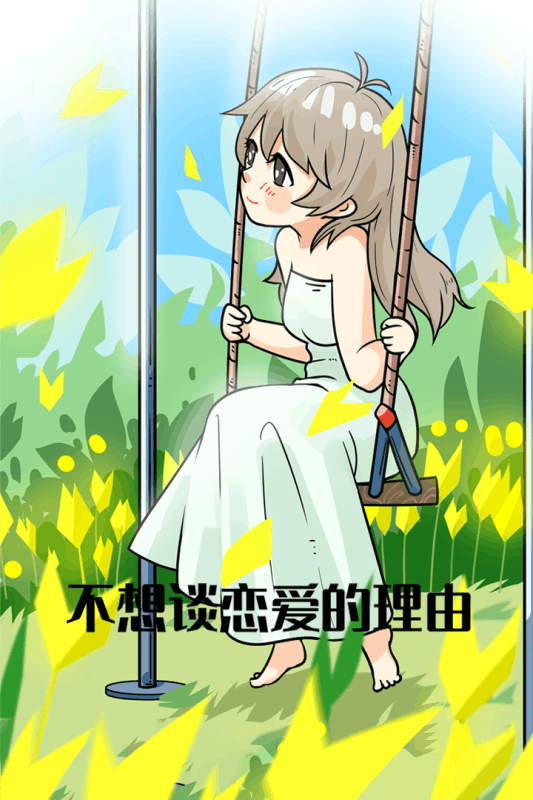 不想談戀愛的理由 測試版