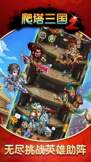 爬塔三國2 修改版