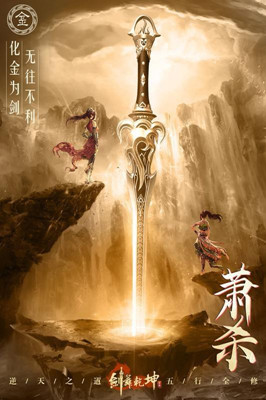 劍舞乾坤 定制版