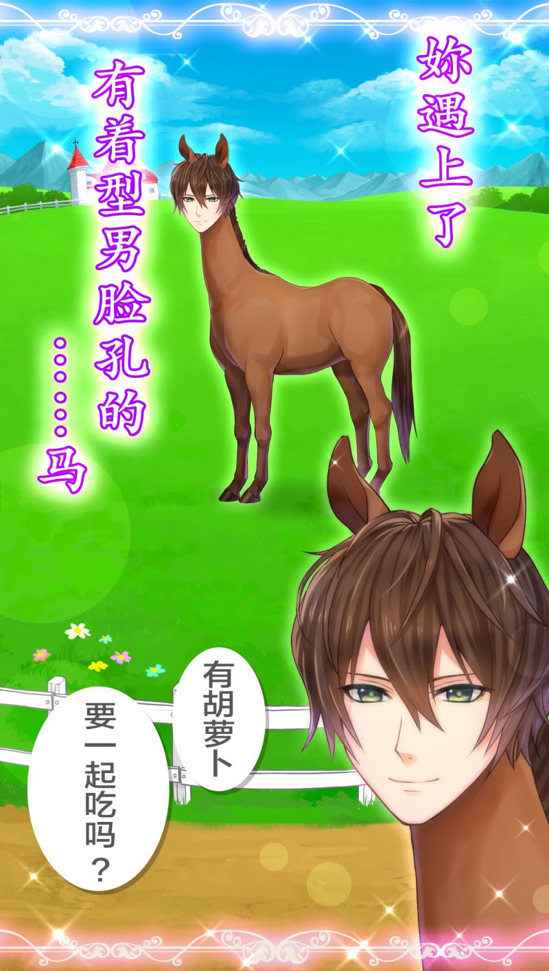 馬之王子殿下 漢化版