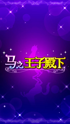 馬之王子殿下 漢化版