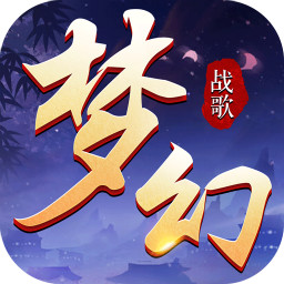 夢(mèng)幻戰(zhàn)歌 掛機(jī)版