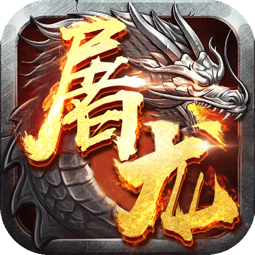 屠龍戰BT超V版果盤版