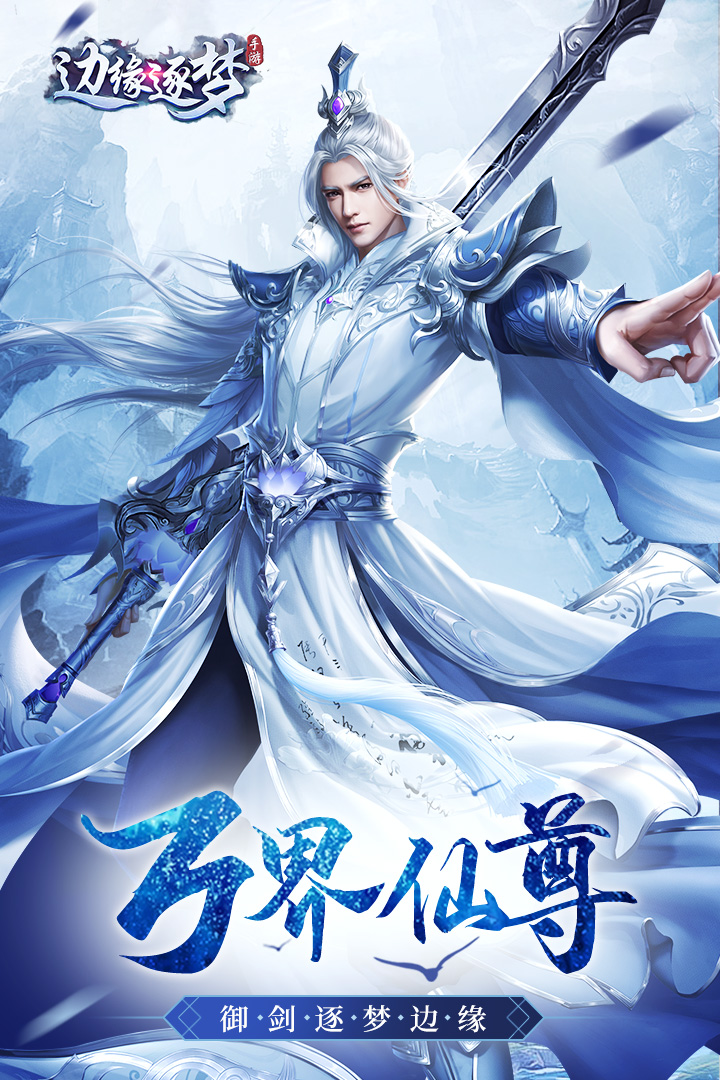 邊緣逐夢 九游版