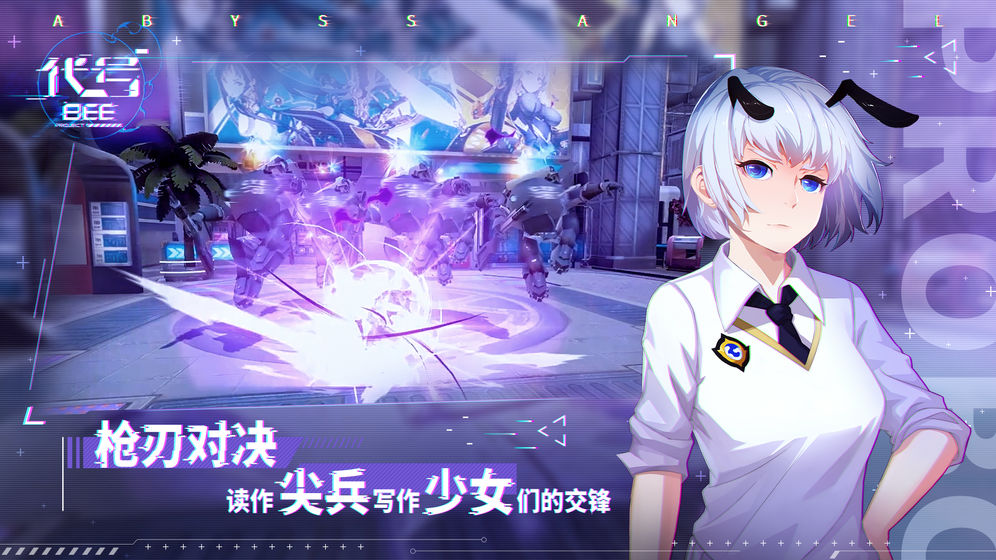 代号：B.E.E