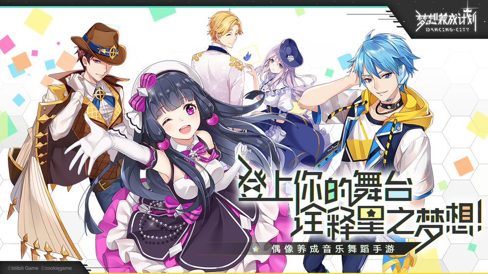 夢想養成計劃 內測版