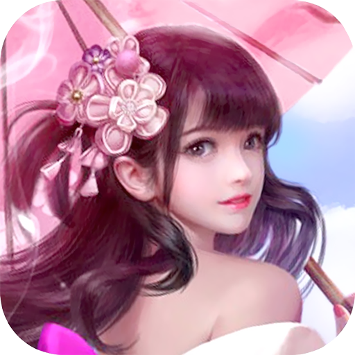 天下唯仙 騰訊版