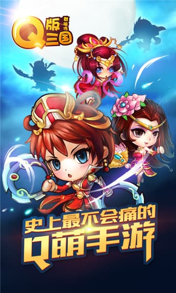 Q版三國群俠傳 BT版
