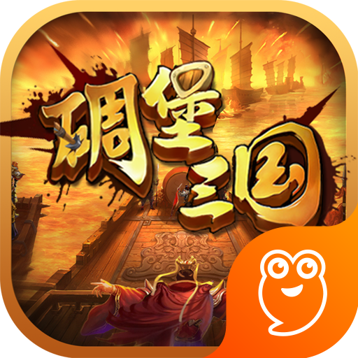 碉堡三國 官方版