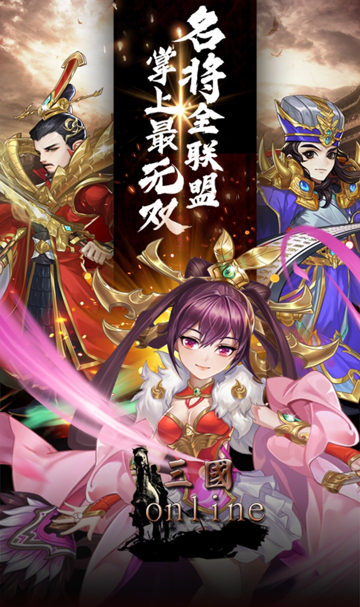 魂斗三國OL 果盤版