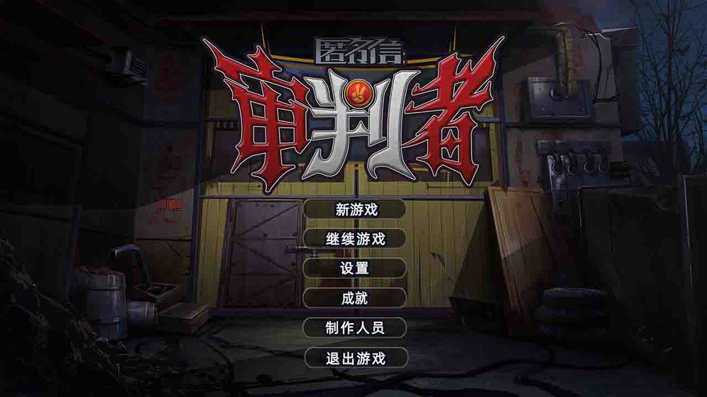 匿名信：審判者