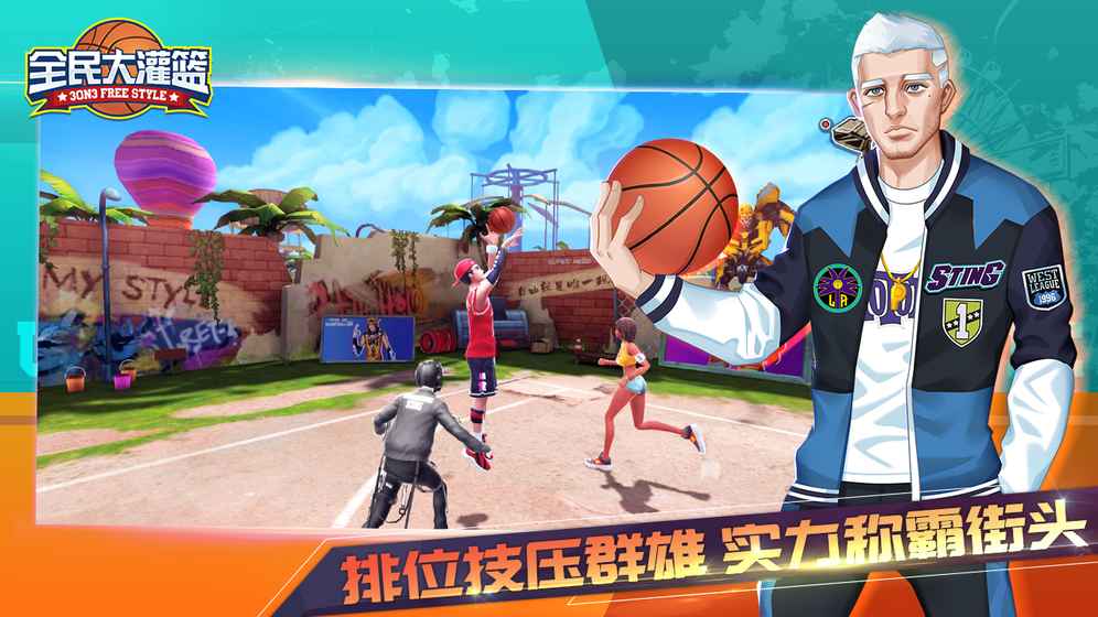 全民大灌篮 单机版