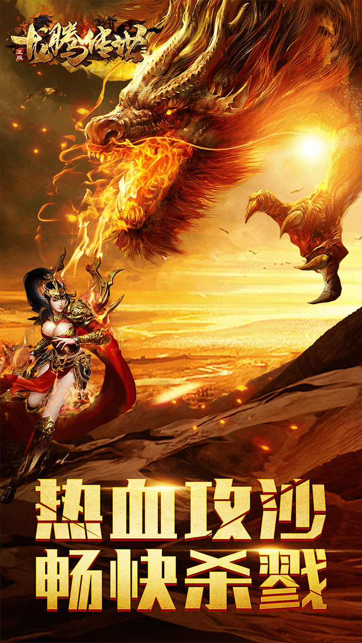 龍騰傳世榮耀版 果盤版