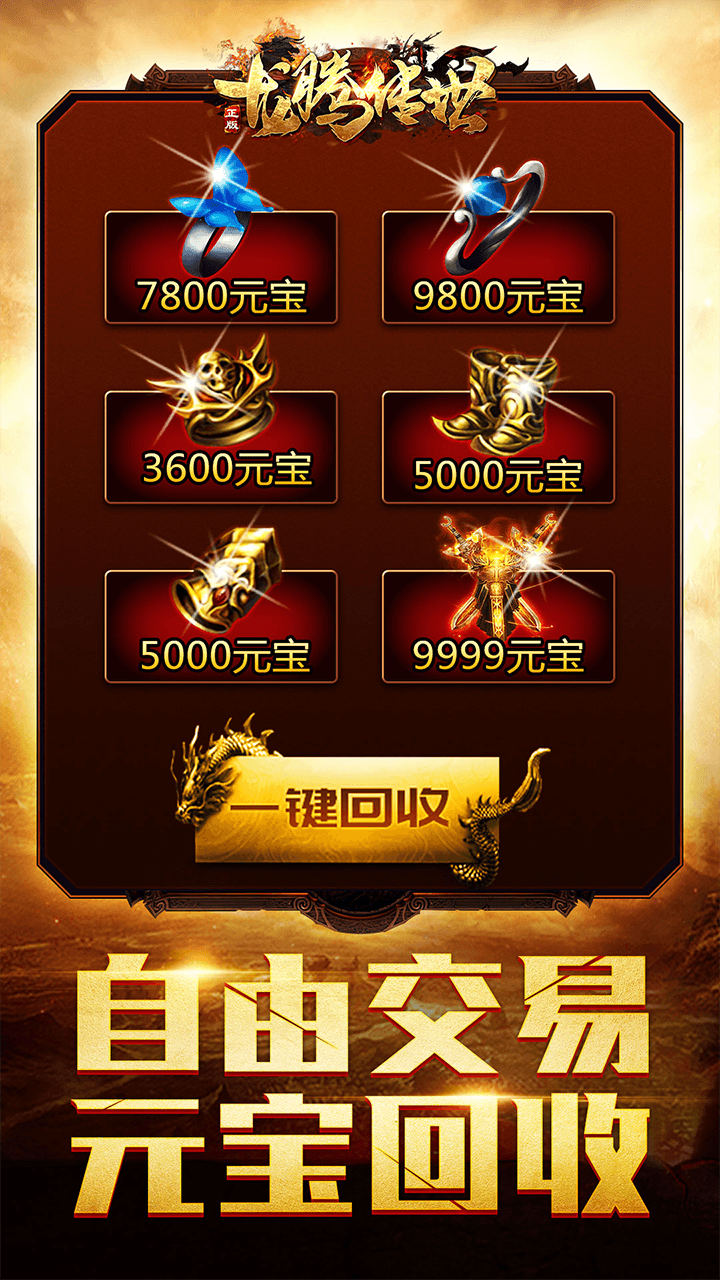 龍騰傳世榮耀版 果盤版