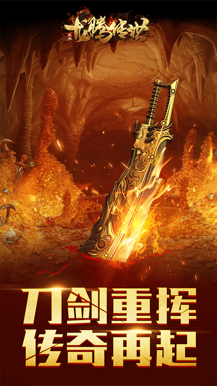 龍騰傳世榮耀版 果盤版