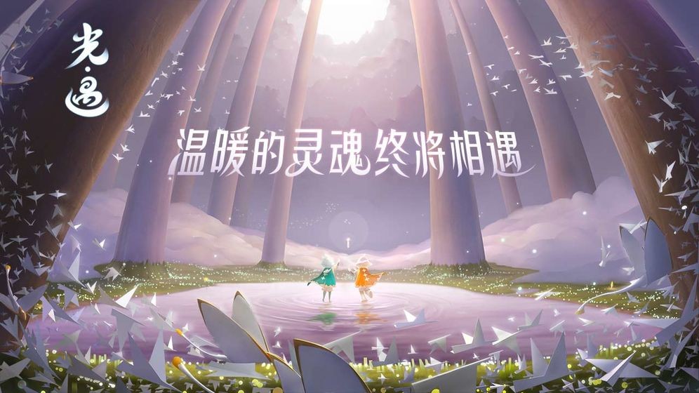 Sky光遇 最新版